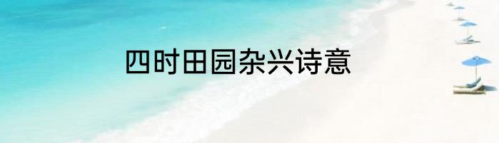 四时田园杂兴诗意