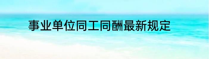 事业单位同工同酬最新规定