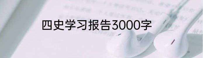 四史学习报告3000字