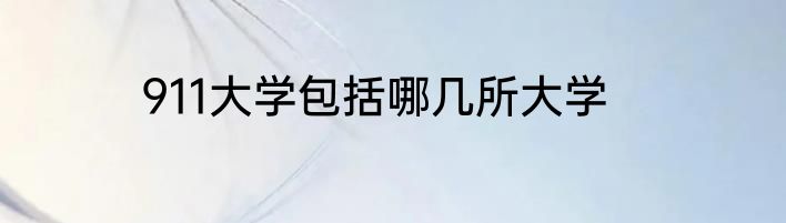 911大学包括哪几所大学