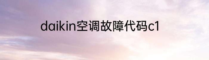 daikin空调故障代码c1