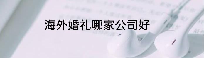 海外婚礼哪家公司好