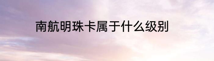 南航明珠卡属于什么级别