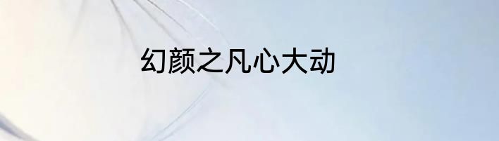 幻颜之凡心大动