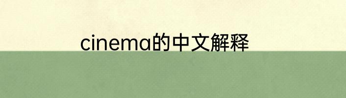 cinema的中文解释