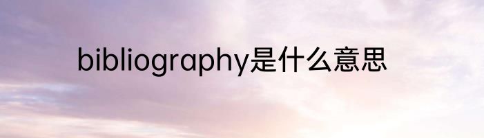 bibliography是什么意思