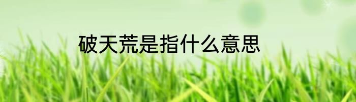 破天荒是指什么意思
