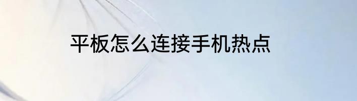 平板怎么连接手机热点