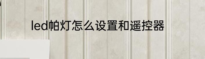 led帕灯怎么设置和遥控器