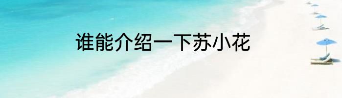谁能介绍一下苏小花