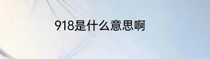 918是什么意思啊