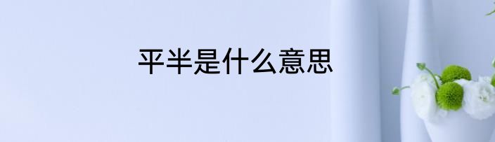 平半是什么意思