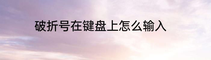破折号在键盘上怎么输入