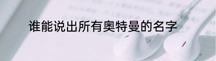 谁能说出所有奥特曼的名字