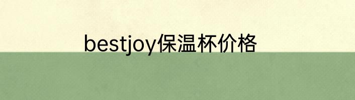 bestjoy保温杯价格