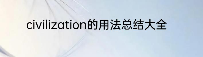 civilization的用法总结大全
