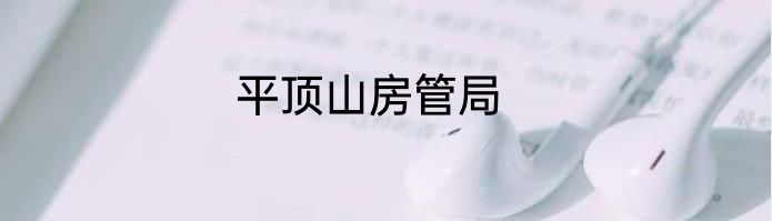 平顶山房管局