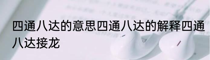四通八达的意思四通八达的解释四通八达接龙