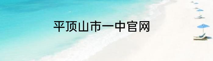 平顶山市一中官网