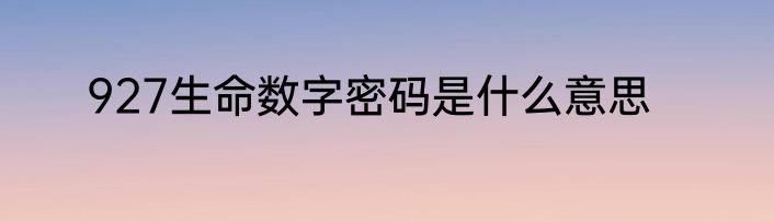 927生命数字密码是什么意思