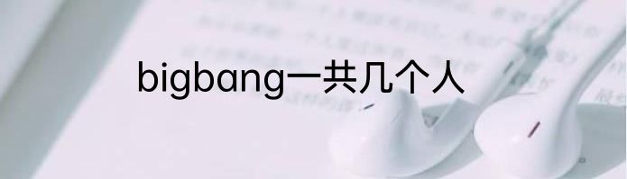 bigbang一共几个人