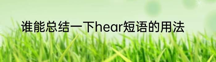 谁能总结一下hear短语的用法
