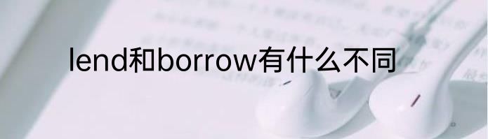 lend和borrow有什么不同