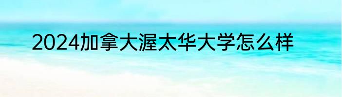 2024加拿大渥太华大学怎么样