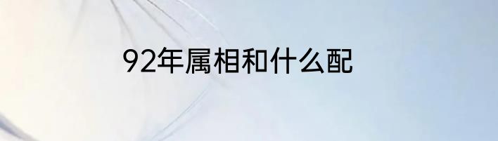 92年属相和什么配