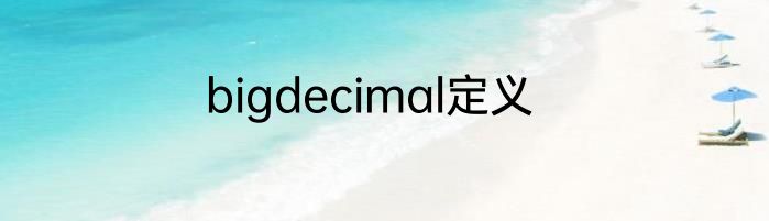 bigdecimal定义