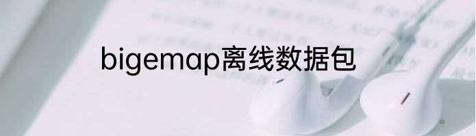 bigemap离线数据包