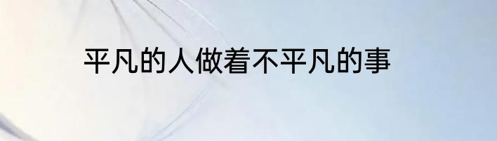 平凡的人做着不平凡的事