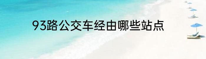 93路公交车经由哪些站点