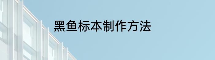黑鱼标本制作方法