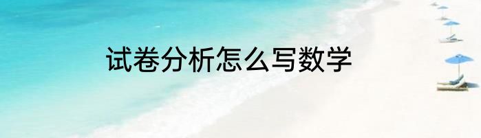 试卷分析怎么写数学