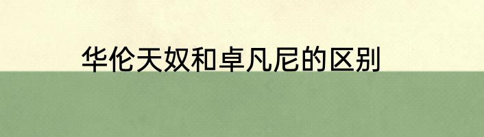 华伦天奴和卓凡尼的区别