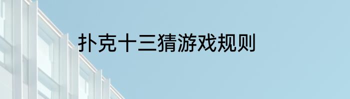 扑克十三猜游戏规则