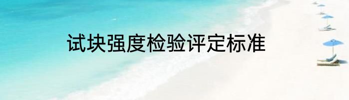 试块强度检验评定标准