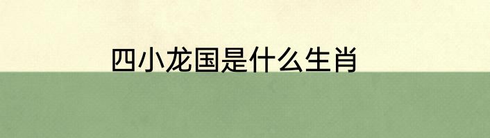 四小龙国是什么生肖