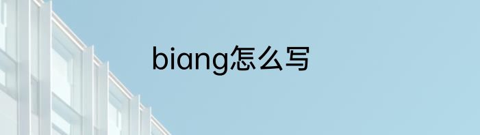 biang怎么写