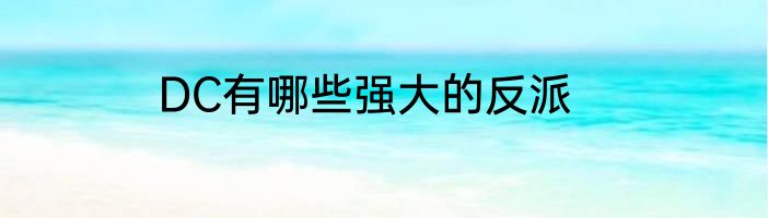DC有哪些强大的反派