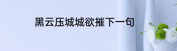 黑云压城城欲摧下一句
