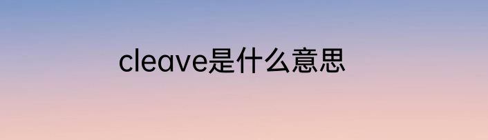 cleave是什么意思