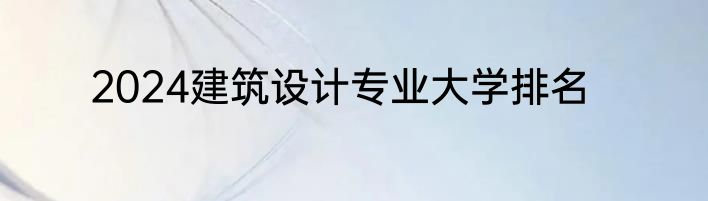 2024建筑设计专业大学排名