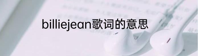 billiejean歌词的意思