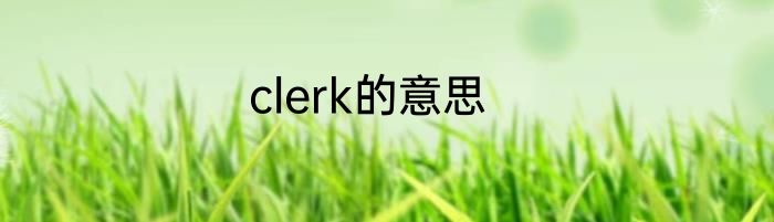 clerk的意思