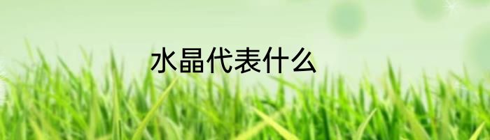 水晶代表什么