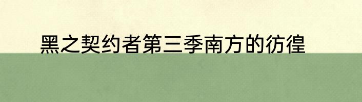 黑之契约者第三季南方的彷徨