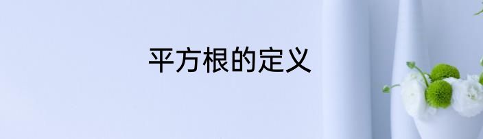 平方根的定义