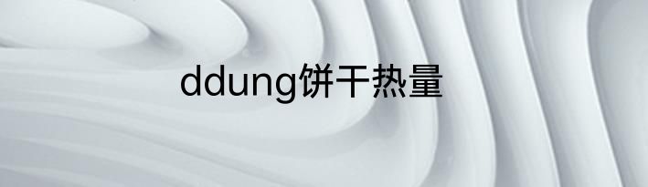ddung饼干热量